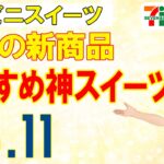 【5/11発売】コンビニおすすめ神スイーツ！新商品まとめニュース＜セブンイレブン・ローソン・ファミリーマート＞（すじろぐ コンビニ情報局）