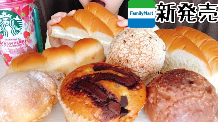 【コンビニ新商品】ファミマ5/11新発売のパン＆スイーツ、気になるものを好きなだけ食べる。※咀嚼音あり・BGMあり【1.5倍速】