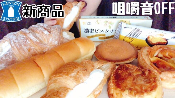 【コンビニ新商品】ローソン5/18新発売のパン＆スイーツ、気になるものを好きなだけ食べる。※咀嚼音なし・BGMあり【1.5倍速】