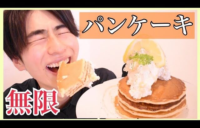 【無限パンケーキ】 90分パンケーキ食べ放題で何枚食べれるか？！【モッパン】