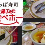 期間限定復活！かっぱ寿司食べ放題 食ベホー【プロレスラー蟹KINGの爆食ぼっち飯】スイーツ