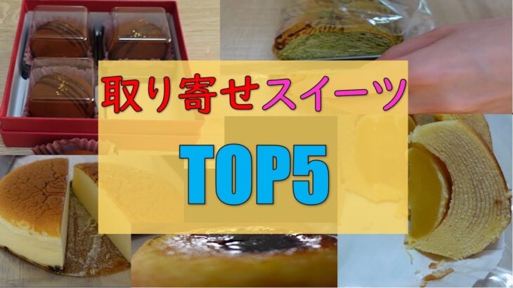 取り寄せスイーツならこれを買うべし！！　買っとけば間違いなし！取り寄せスイーツTOP5