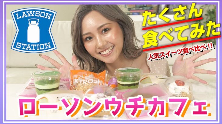 【コンビニスイーツ】最新ローソンUchi Cafe食べてみたよ～！