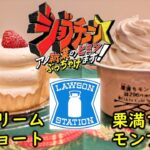 【コンビニスイーツ】コンビニ史上最高の生クリーム!?超一流料理人満場一致合格!ローソンへ急げ!　～Uchi Café Spécialitéの新作、絹白クリームの苺ショート&栗満ちモンブラン～