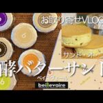 お取り寄せスイーツ🇫🇷発酵バターサンド♡ベイユヴェールbeillevaire サンド・オ・ブール【お出かけvlog番外編】濃厚なバターサンドをおうち時間のお供に♪