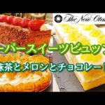 【ホテルニューオータニ大阪】スイーツビュッフェ 抹茶スイーツ食べ放題 メロン チョコレート スイーツ食べ放題 デザートビュッフェ パンケーキ食べ放題 大阪グルメ ホテルビュッフェ #shorts