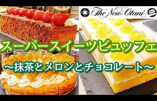 【ホテルニューオータニ大阪】スイーツビュッフェ 抹茶スイーツ食べ放題 メロン チョコレート スイーツ食べ放題 デザートビュッフェ パンケーキ食べ放題 大阪グルメ ホテルビュッフェ #shorts