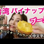 台湾発！パイナップルブーム到来！🍍スイーツ尽くし！最新作パイナップルケーキも紹介！台灣鳳梨在日本很受歡迎！鳳梨甜點也好吃唷！