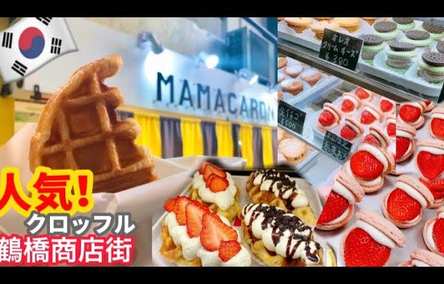 【大阪/鶴橋】韓国最新スイーツ専門店‼️雑誌取り上げの鶴橋トゥンカロン/クロッフル人気店‼️ママカロン