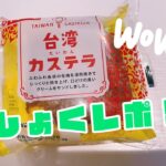 話題！？のコンビニスイーツ、台湾カステラを食べてみた！