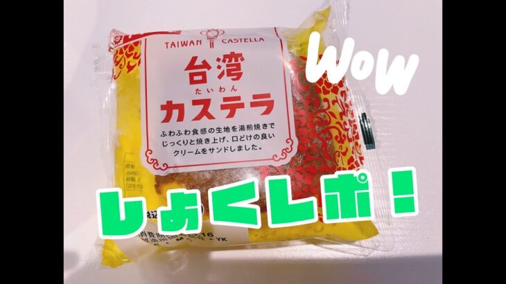 話題！？のコンビニスイーツ、台湾カステラを食べてみた！