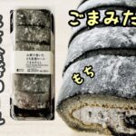 【コンビニロールケーキ】『もち食感ロールごまみたらし』ローソンスイーツのリーダー格！