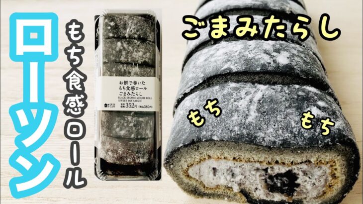 【コンビニロールケーキ】『もち食感ロールごまみたらし』ローソンスイーツのリーダー格！