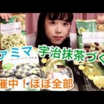 宇治抹茶づくしファミマで開催中！ほぼ全品レビュー【コンビニスイーツ】