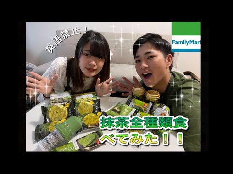 【コンビニスイーツ】ファミマの期間限定の抹茶スイーツを英語禁止で食べてみた！