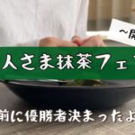 【期間限定】抹茶フェア一人で開催中〜