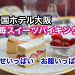 【グルメ】帝国ホテル大阪　苺スイーツバイキング　幸せいっぱい　お腹いっぱい