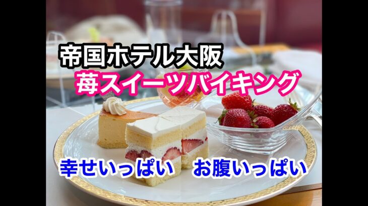 【グルメ】帝国ホテル大阪　苺スイーツバイキング　幸せいっぱい　お腹いっぱい