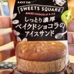 [アイス] スイーツスクエア しっとり濃厚ベイクドショコラのアイスサンド 期間限定 : ロッテ (再アップ)