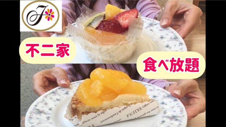 【爆食】 胃袋ふつう女子 ぼっちで 不二家 ケーキ食べ放題 フルーツver │OLの休日 【食べ放題】