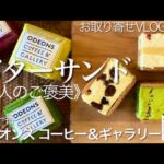 緊急事態宣言でお取り寄せ♪オデオンズ《大人のご褒美》濃厚バターサンド【お出かけvlog番外編】ODEONS COFFEE&GALLRY 麻布十番