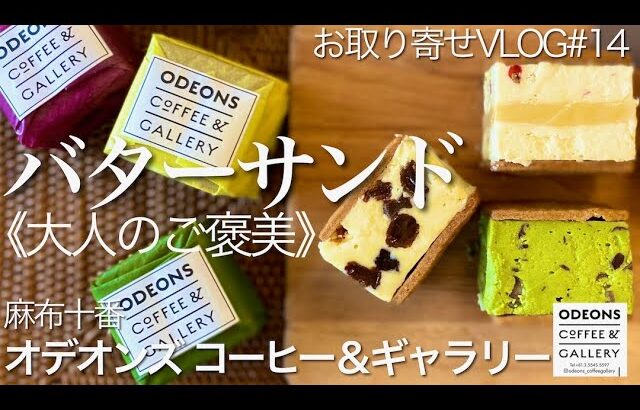 緊急事態宣言でお取り寄せ♪オデオンズ《大人のご褒美》濃厚バターサンド【お出かけvlog番外編】ODEONS COFFEE&GALLRY 麻布十番