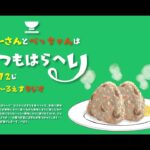 #049「魅惑の！コンビニスイーツ食べくらべ！の巻」らーさんとべっちゃんはいつもはらへり（2021年6月15日放送分）