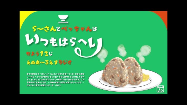 #049「魅惑の！コンビニスイーツ食べくらべ！の巻」らーさんとべっちゃんはいつもはらへり（2021年6月15日放送分）