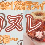 2021流行スイーツはマリトッツォだけじゃない！行列絶えないカヌレ専門店を紹介～原宿最新スイーツ～