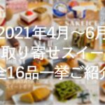 2021年4月〜6月お取り寄せスイーツまとめ！迷ったらこれを見て下さい【お取り寄せレポート】