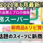 【業務スーパー】2021年6月最新‼︎あの話題のスイーツに新商品！？業務スーパー購入品紹介【新商品&人気定番商品8選】