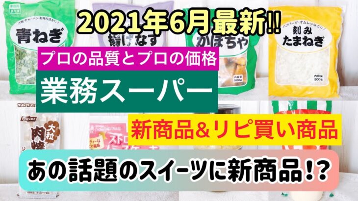 【業務スーパー】2021年6月最新‼︎あの話題のスイーツに新商品！？業務スーパー購入品紹介【新商品&人気定番商品8選】