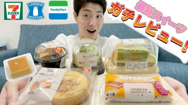 【3社コンビニガチレビュー】今週最新スイーツ食べ比べ！抹茶が美味しい？？【6/1発売】【モッパン】【新商品】【ランキング】【セブン】【ローソン】【ファミマ】