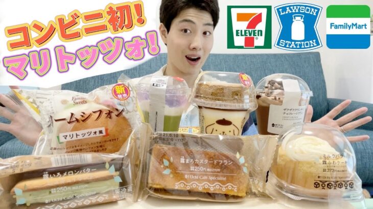 【3社コンビニガチレビュー】今週最新スイーツ食べ比べ！ついにマリトッツォが！！！【6/8発売】【モッパン】【新商品】【ランキング】【セブン】【ローソン】【ファミマ】