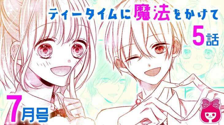 【漫画】バイト先の新メンバーは、スイーツ大好きな、あざとかわいい系男子♡ 『ティータイムに魔法をかけて』7月号最新話【恋愛アニメマンガ動画】