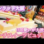 【コンラッド大阪】ピーチスイーツビュッフェ 桃スイーツブッフェ ケーキ食べ放題 ケーキバイキング ホテルビュッフェ マカロン食べ放題  大阪グルメ 大阪スイーツ KAWAII 可愛いの渋滞