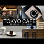 【TOKYO CAFE】　東京の最新カフェ　極上のスイーツとハンドドリップ珈琲　押上 / 池尻大橋　　　『繋ぐ日常』