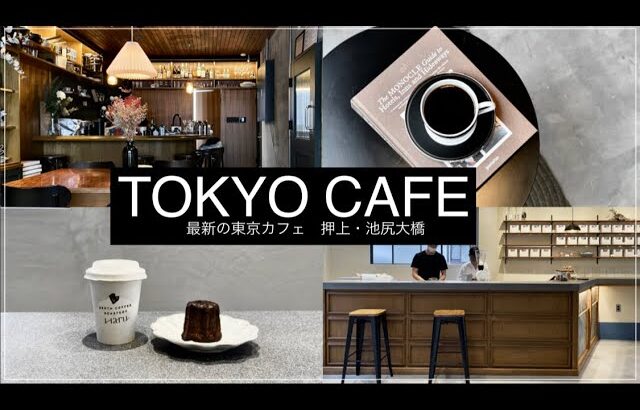 【TOKYO CAFE】　東京の最新カフェ　極上のスイーツとハンドドリップ珈琲　押上 / 池尻大橋　　　『繋ぐ日常』