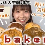 神戸で最も美味しいベーグル….♥︎📍神戸　a-bakery