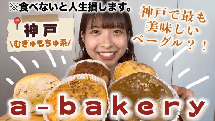 神戸で最も美味しいベーグル….♥︎📍神戸　a-bakery