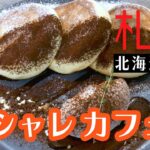 【札幌】知る人ぞ知る！おしゃれすぎるスイーツ「any cafe」札幌駅北口エリア　期間限定メニューも楽しめるカフェ