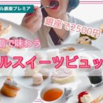 【ケーキバイキング】【食べ放題】銀座のホテルでコスパ最高なスイーツビュッフェに行ってきた。#三井ガーデンホテル銀座プレミア#スイーツビュッフェ#ぼっちバイキング#japanmukbang