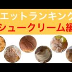 【ランキング】コンビニから一流スイーツ店まで！禁断のシュークリーム格付け！