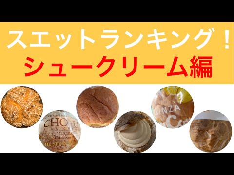 【ランキング】コンビニから一流スイーツ店まで！禁断のシュークリーム格付け！