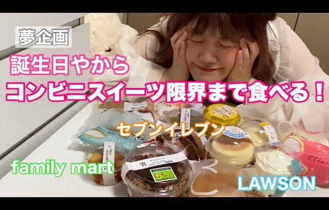 【誕生日】コンビニスイーツ限界まで食べて幸せになるわ【大食い】