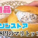 【コンビニスイーツ】ローソンストアに１０８円のマリトッツォが登場！！ローソンストアへ急げ!!