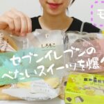 【モッパン】セブンイレブンの食べたいスイーツを爆食します🍨【コンビニ】【ぼっち飯】