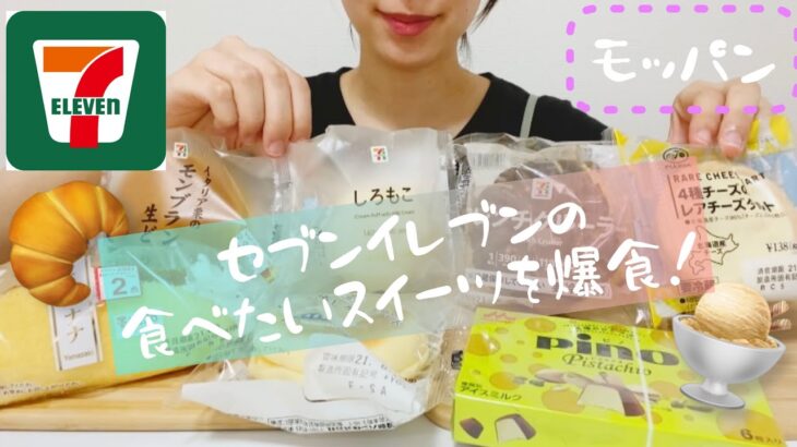 【モッパン】セブンイレブンの食べたいスイーツを爆食します🍨【コンビニ】【ぼっち飯】