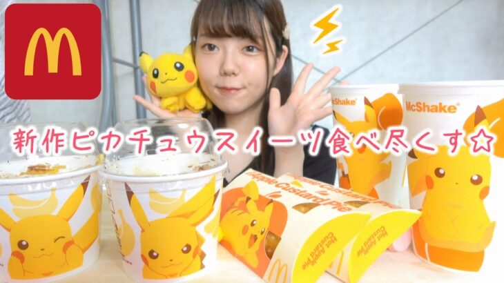 【マック新作】ピカチュウの期間限定スイーツトリオフルーチュウを全種類食べ尽くす⚡️