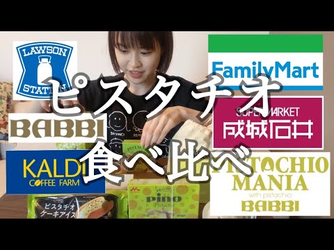 【モッパン/食べ比べ】「ピスタチオスイーツ&アイス」コンビニ、成城石井、カルディ、デパ地下 ピスタチオ三昧